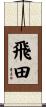 飛田 Scroll