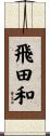 飛田和 Scroll