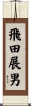 飛田展男 Scroll