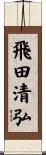 飛田清弘 Scroll
