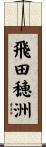 飛田穂洲 Scroll