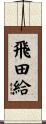 飛田給 Scroll