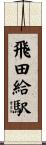 飛田給駅 Scroll
