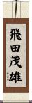 飛田茂雄 Scroll