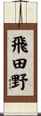 飛田野 Scroll