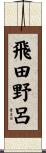 飛田野呂 Scroll