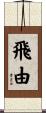 飛由 Scroll