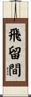 飛留間 Scroll