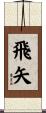 飛矢 Scroll