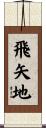 飛矢地 Scroll
