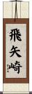 飛矢崎 Scroll