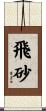 飛砂 Scroll