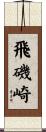 飛磯崎 Scroll