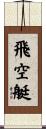 飛空艇 Scroll