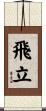 飛立 Scroll