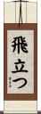 飛立つ Scroll