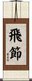 飛節 Scroll