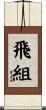 飛組 Scroll