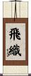 飛織 Scroll