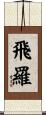 飛羅 Scroll