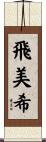 飛美希 Scroll