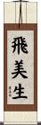 飛美生 Scroll