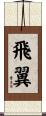 飛翼 Scroll