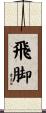 飛脚 Scroll