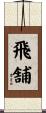 飛舗 Scroll