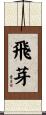 飛芽 Scroll
