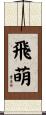飛萌 Scroll