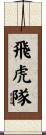 Flying Tigers AVG Scroll