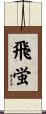 飛蛍 Scroll