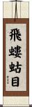 飛螻蛄目 Scroll