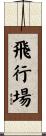 飛行場 Scroll