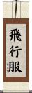 飛行服 Scroll