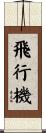 飛行機 Scroll