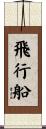 飛行船 Scroll