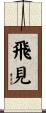 飛見 Scroll