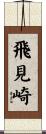 飛見崎 Scroll