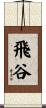 飛谷 Scroll