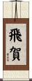 飛賀 Scroll