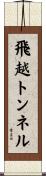 飛越トンネル Scroll