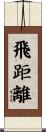 飛距離 Scroll