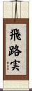 飛路実 Scroll