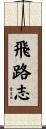 飛路志 Scroll