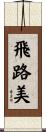 飛路美 Scroll