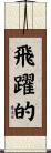 飛躍的 Scroll