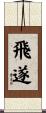 飛遂 Scroll
