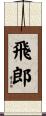 飛郎 Scroll